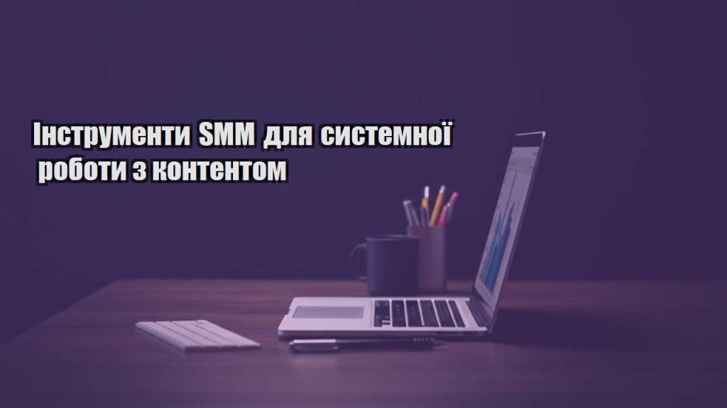 instrumenty smm dlya systemnoyi roboty z kontentom