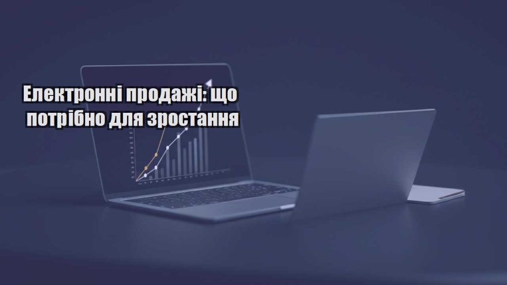 elektronni prodazhi shho potribno dlya zrostannya