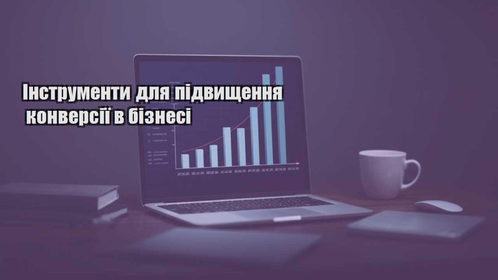 instrumenty dlya pidvyshhennya konversiyi v biznesi