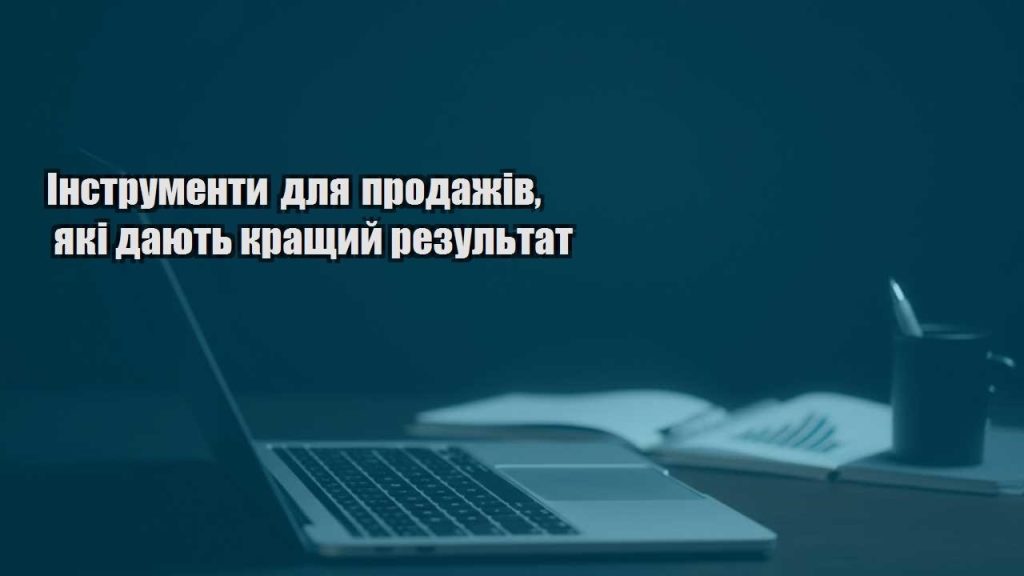 instrumenty dlya prodazhiv yaki dayut krashhyj rezultat