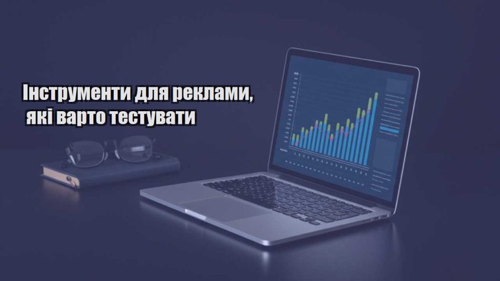 instrumenty dlya reklamy yaki varto testuvaty