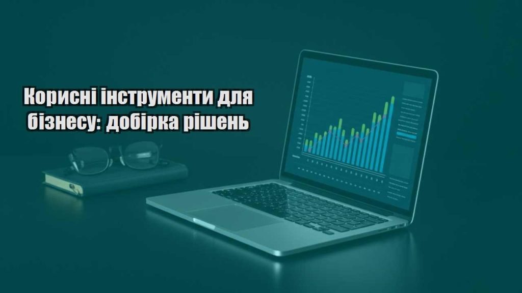 korysni instrumenty dlya biznesu dobirka rishen