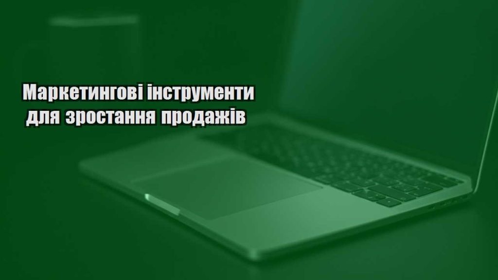 marketyngovi instrumenty dlya zrostannya prodazhiv