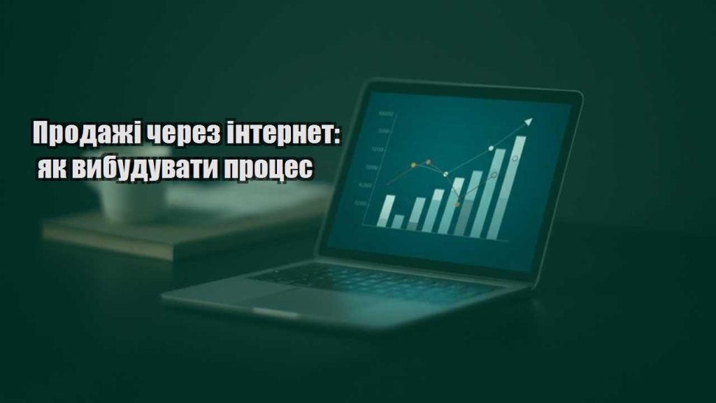 prodazhi cherez internet yak vybuduvaty proczes