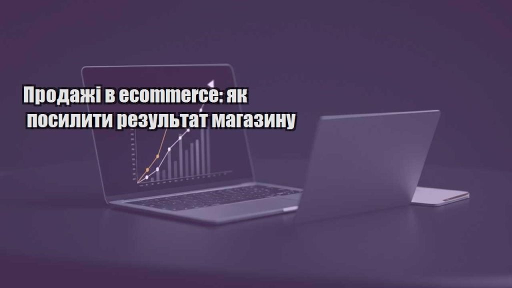 prodazhi v ecommerce yak posylyty rezultat magazynu