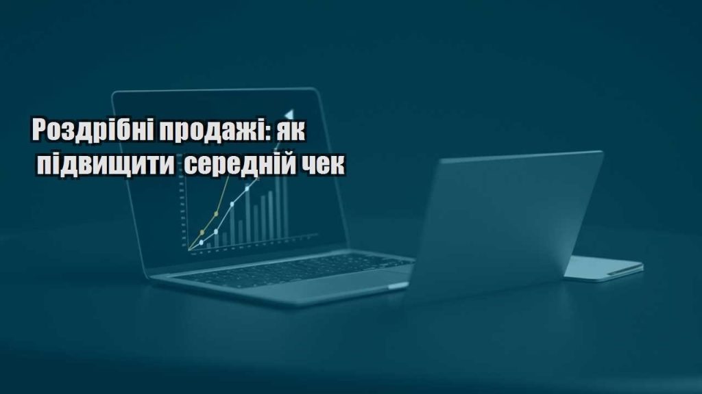 rozdribni prodazhi yak pidvyshhyty serednij chek
