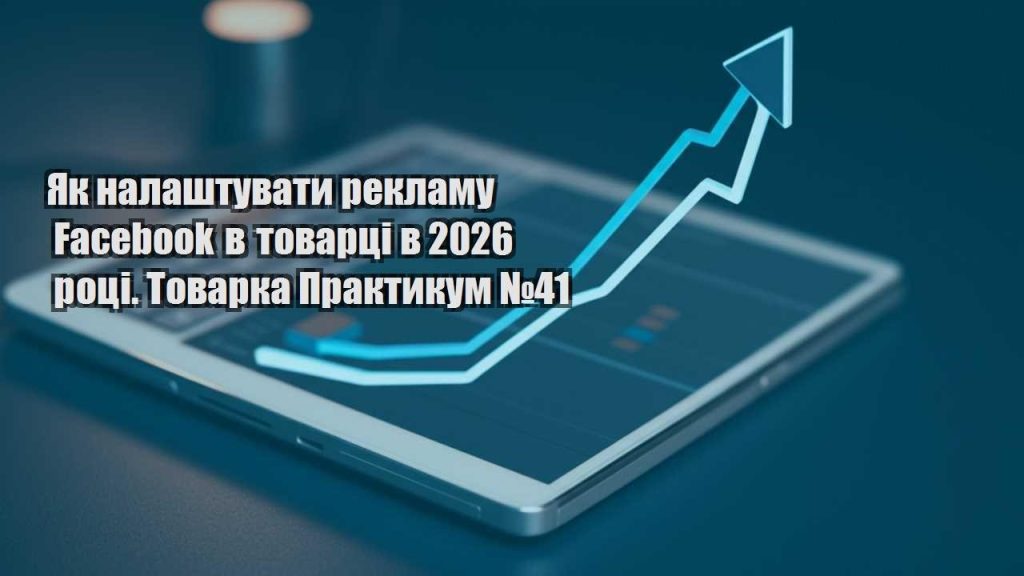 yak nalashtuvaty reklamu facebook v tovarczi v 2026 roczi. tovarka praktykum №41