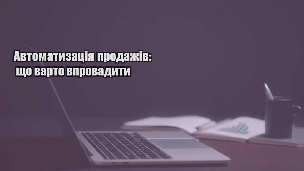 avtomatyzacziya prodazhiv shho varto vprovadyty