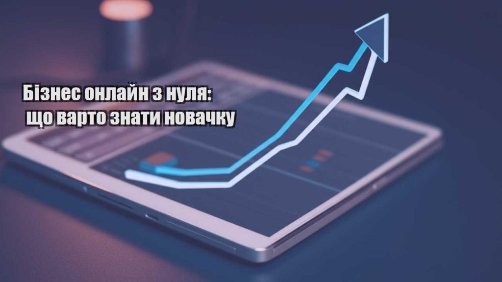 biznes onlajn z nulya shho varto znaty novachku