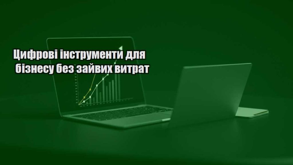 czyfrovi instrumenty dlya biznesu bez zajvyh vytrat
