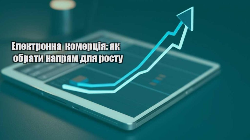 elektronna komercziya yak obraty napryam dlya rostu