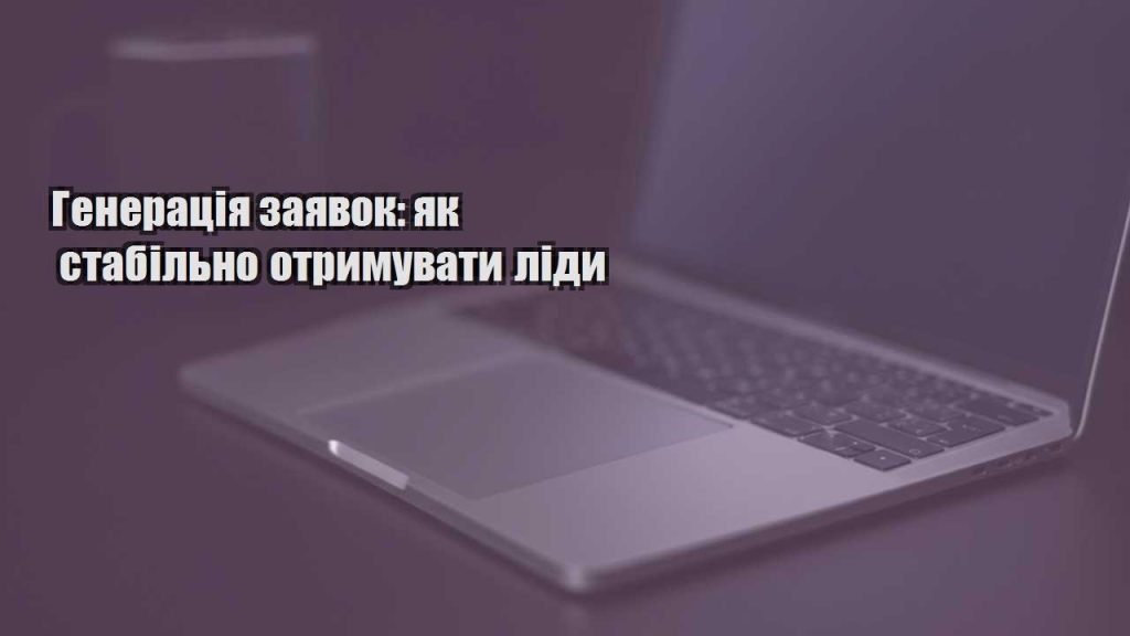 generacziya zayavok yak stabilno otrymuvaty lidy
