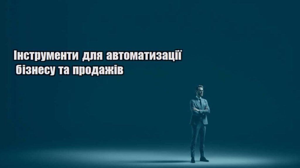 instrumenty dlya avtomatyzacziyi biznesu ta prodazhiv