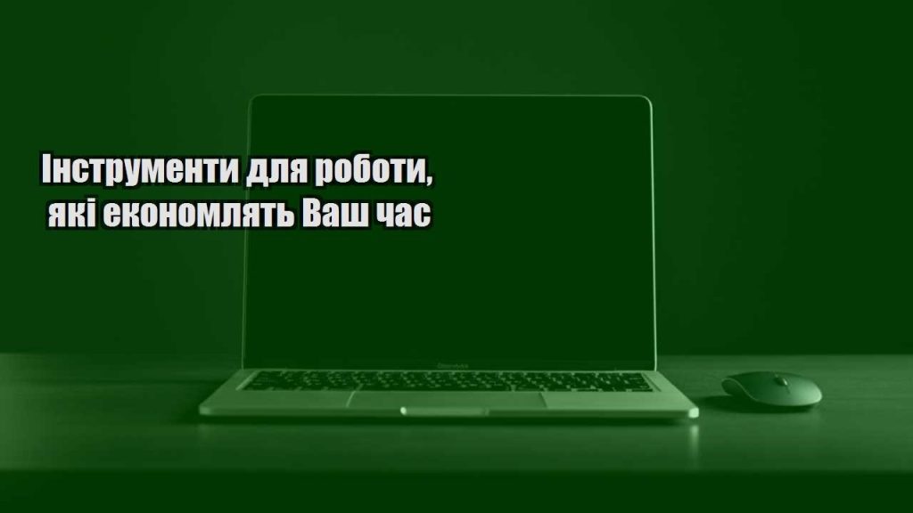 instrumenty dlya roboty yaki ekonomlyat vash chas