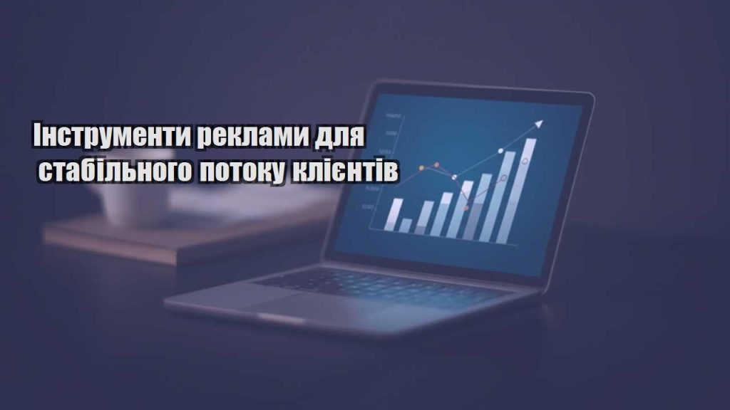 instrumenty reklamy dlya stabilnogo potoku kliyentiv