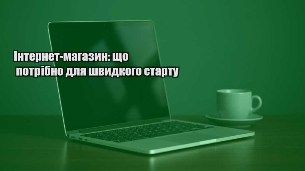 internet magazyn shho potribno dlya shvydkogo startu