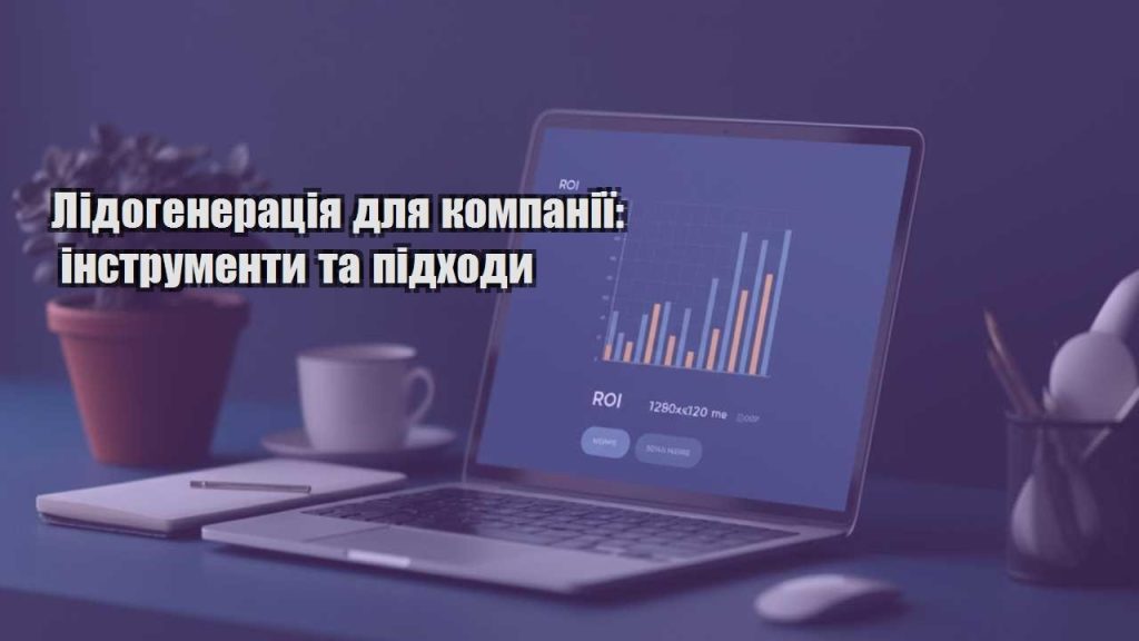 lidogeneracziya dlya kompaniyi instrumenty ta pidhody
