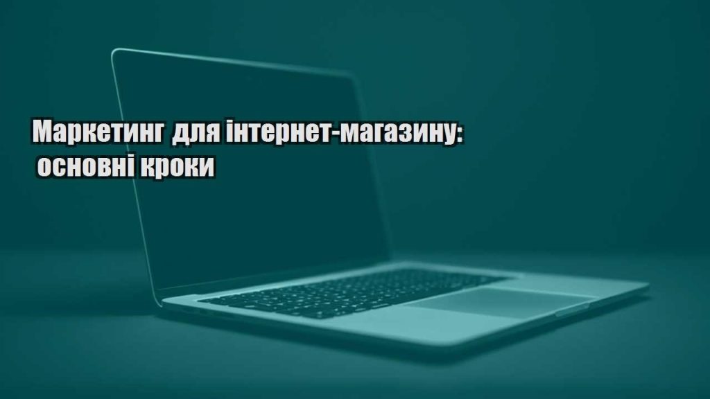 marketyng dlya internet magazynu osnovni kroky