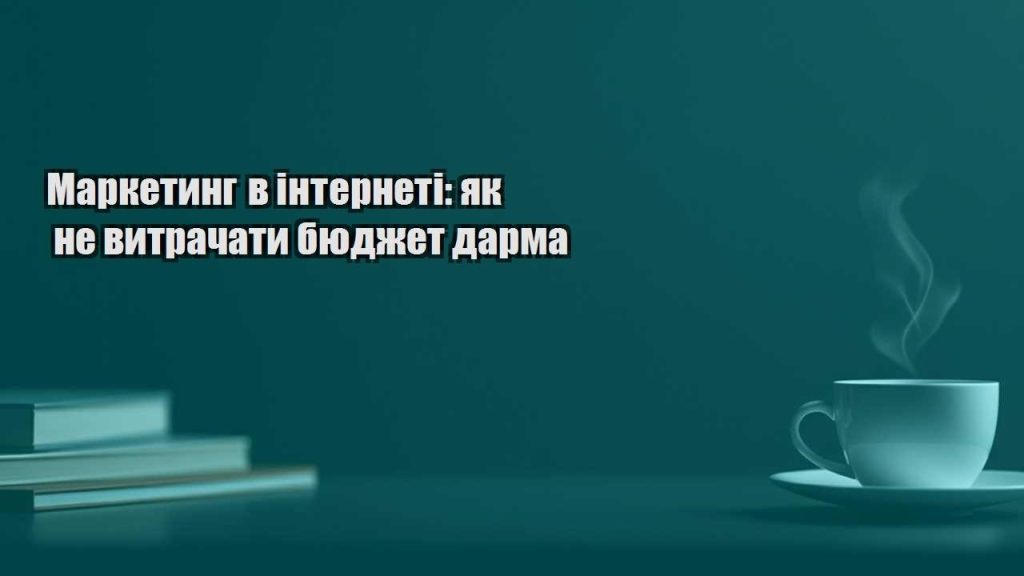 marketyng v interneti yak ne vytrachaty byudzhet darma