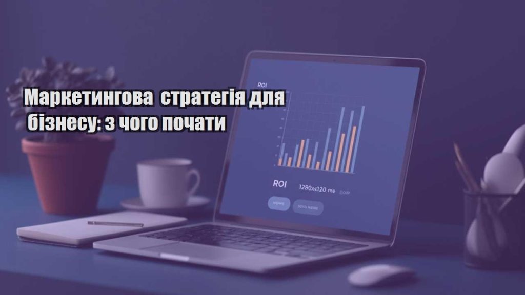 marketyngova strategiya dlya biznesu z chogo pochaty