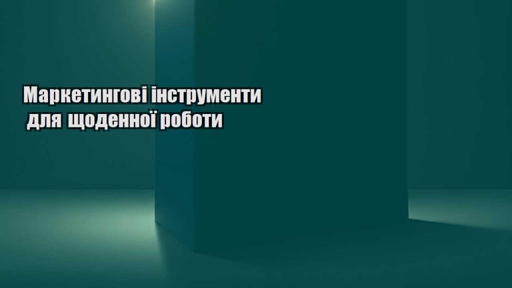 marketyngovi instrumenty dlya shhodennoyi roboty
