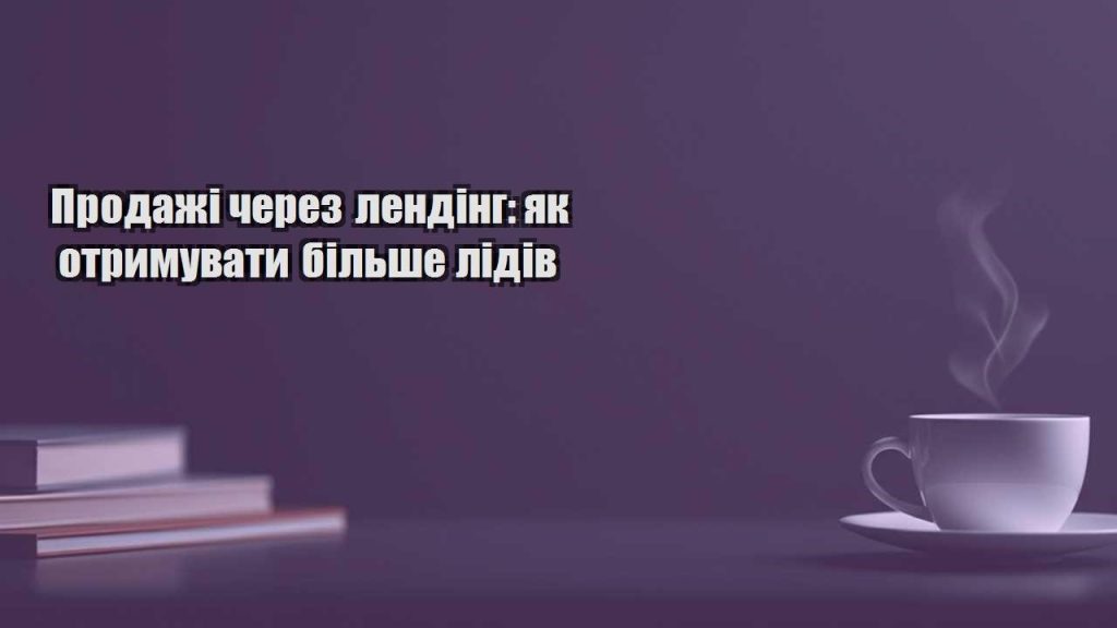 prodazhi cherez lending yak otrymuvaty bilshe lidiv