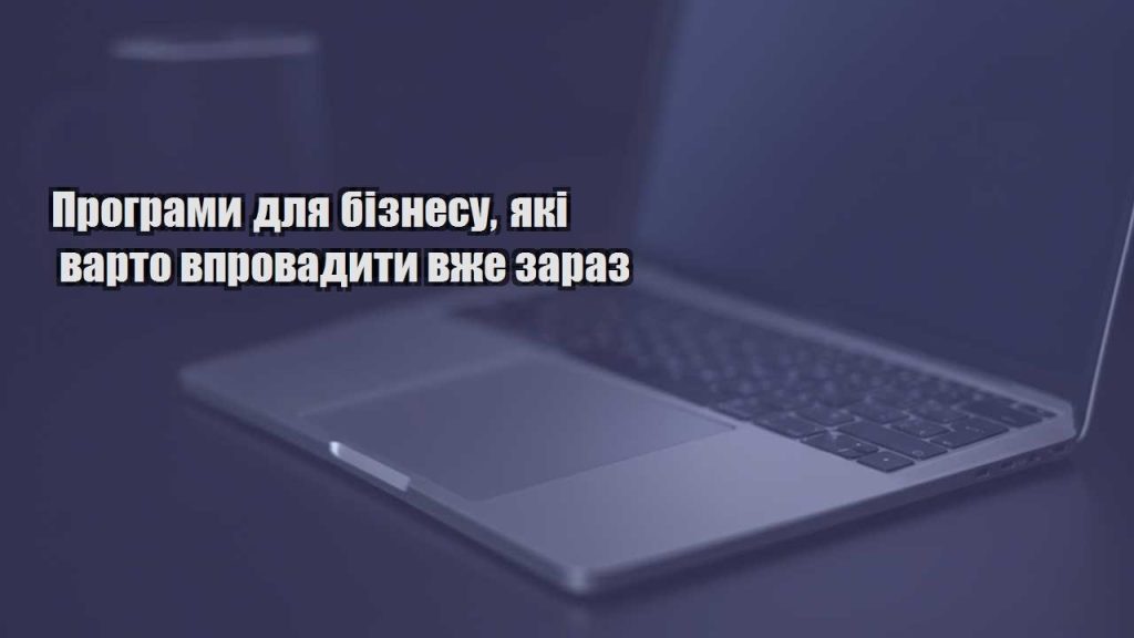 programy dlya biznesu yaki varto vprovadyty vzhe zaraz