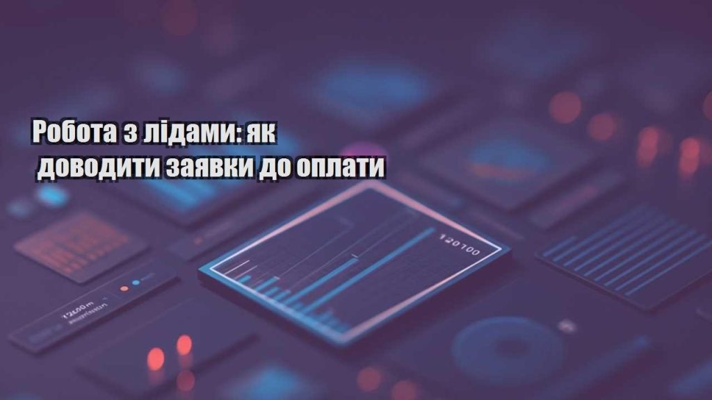robota z lidamy yak dovodyty zayavky do oplaty