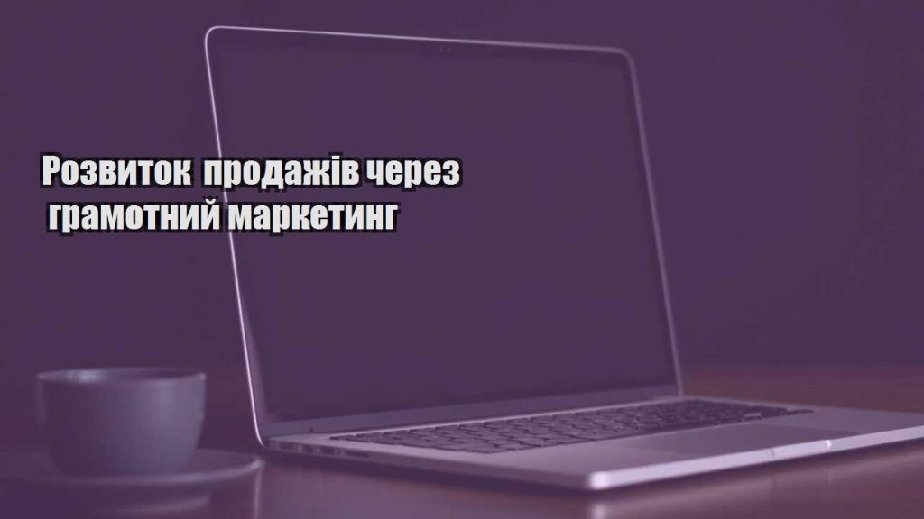 rozvytok prodazhiv cherez gramotnyj marketyng