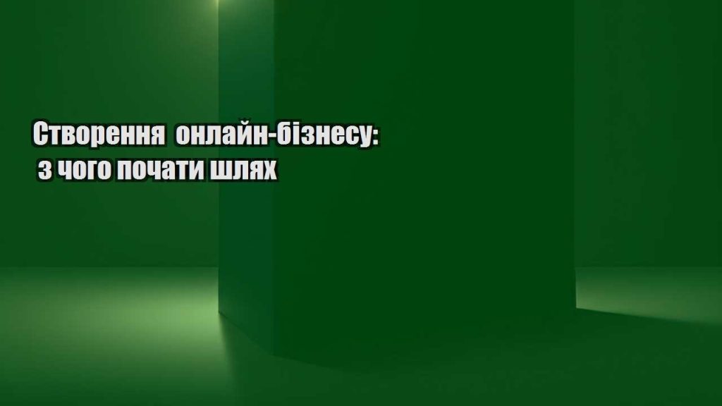 stvorennya onlajn biznesu z chogo pochaty shlyah