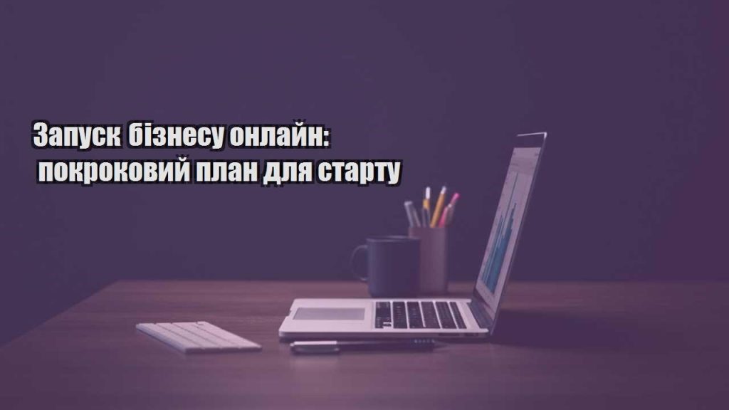 zapusk biznesu onlajn pokrokovyj plan dlya startu