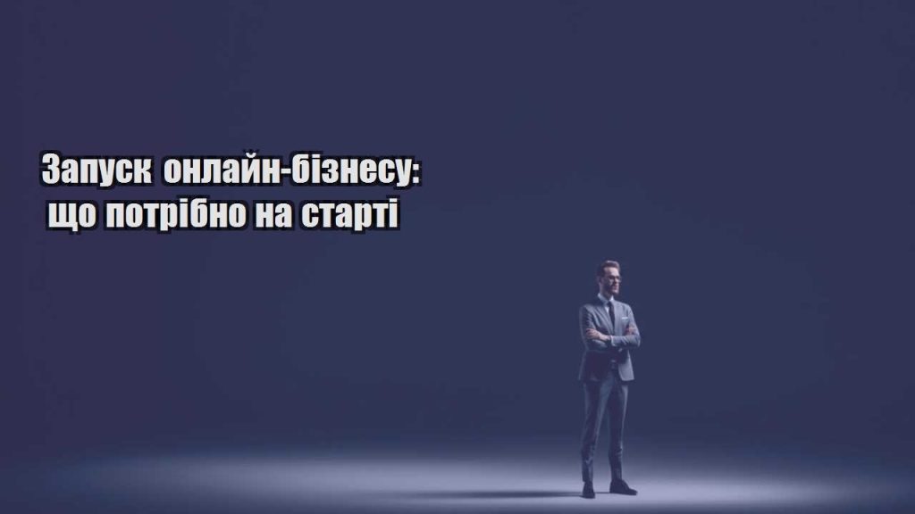 zapusk onlajn biznesu shho potribno na starti