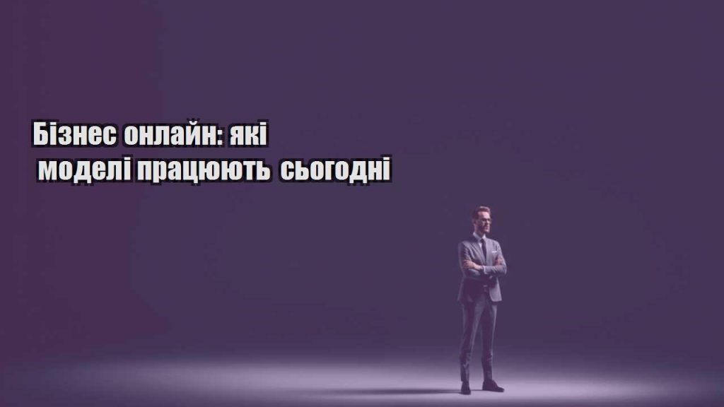 biznes onlajn yaki modeli praczyuyut sogodni
