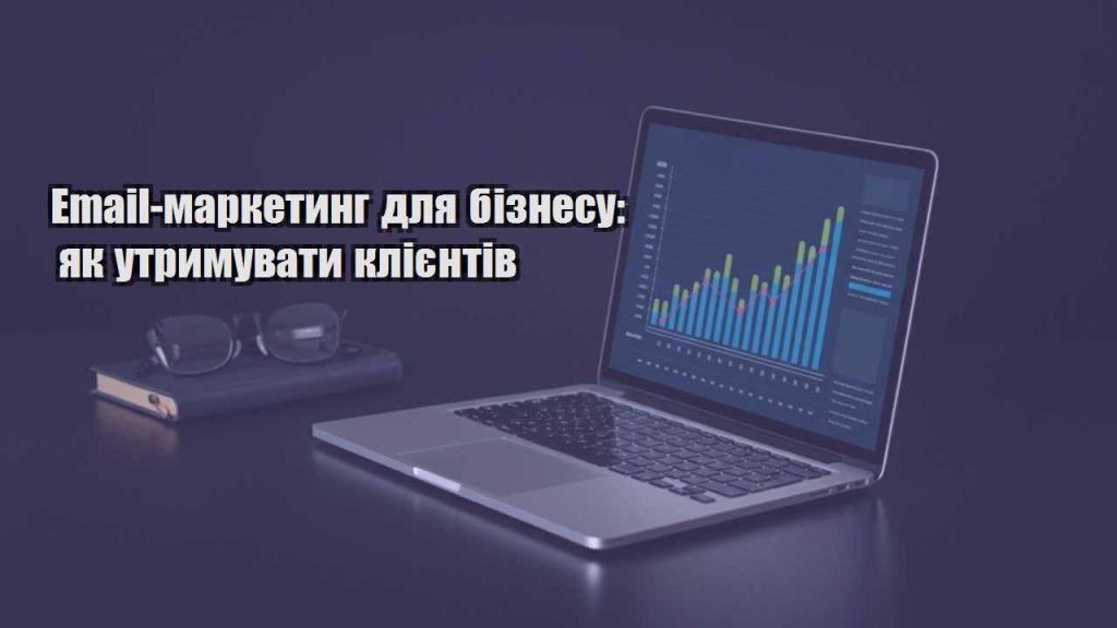 email marketyng dlya biznesu yak utrymuvaty kliyentiv