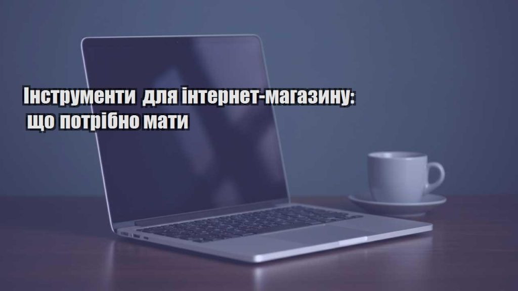 instrumenty dlya internet magazynu shho potribno maty