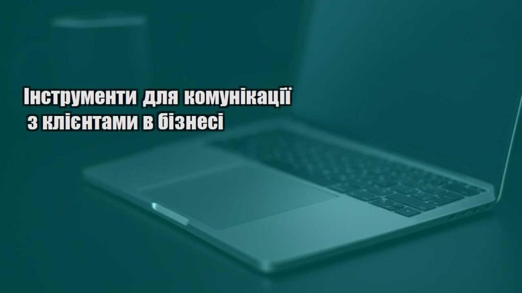 instrumenty dlya komunikacziyi z kliyentamy v biznesi