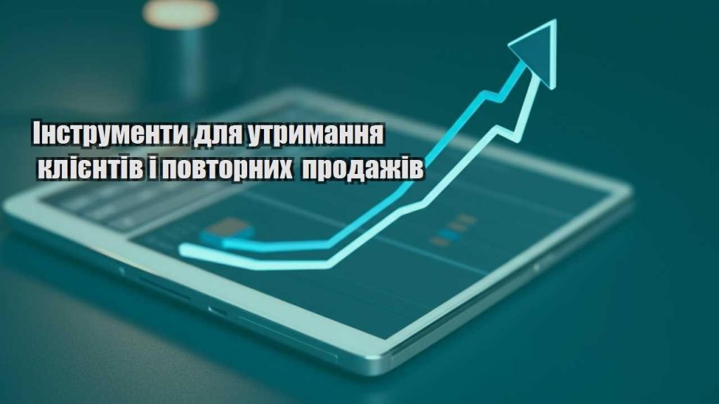 instrumenty dlya utrymannya kliyentiv i povtornyh prodazhiv