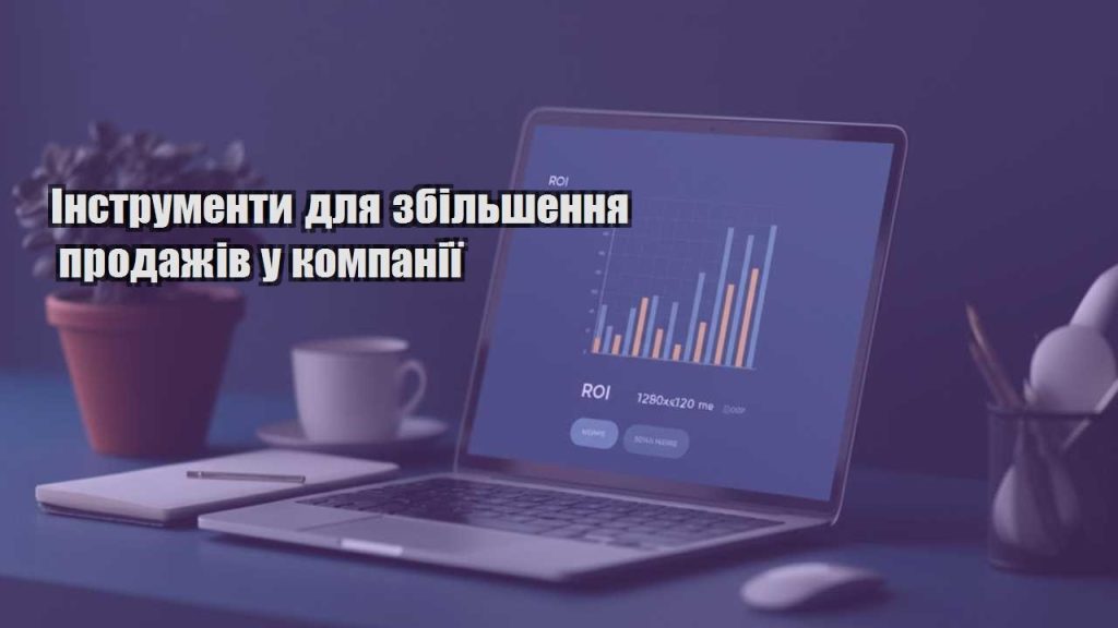instrumenty dlya zbilshennya prodazhiv u kompaniyi