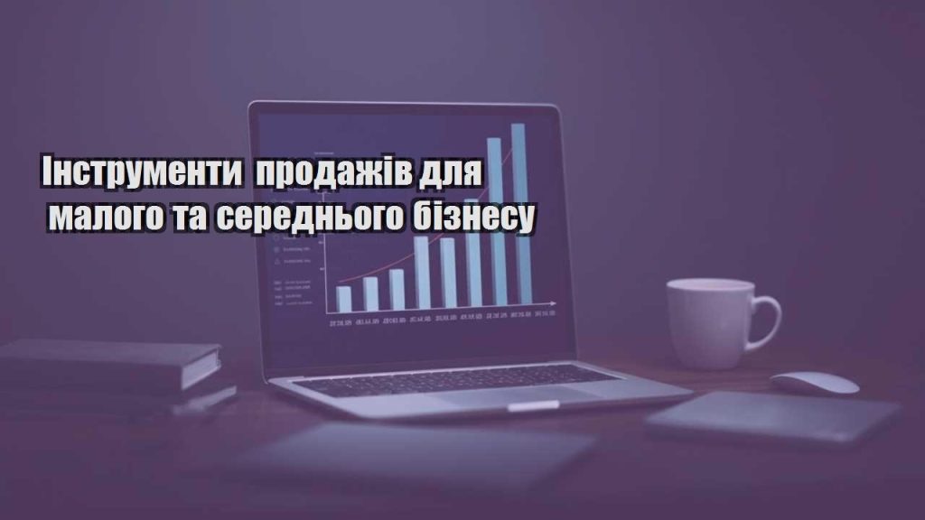 instrumenty prodazhiv dlya malogo ta serednogo biznesu
