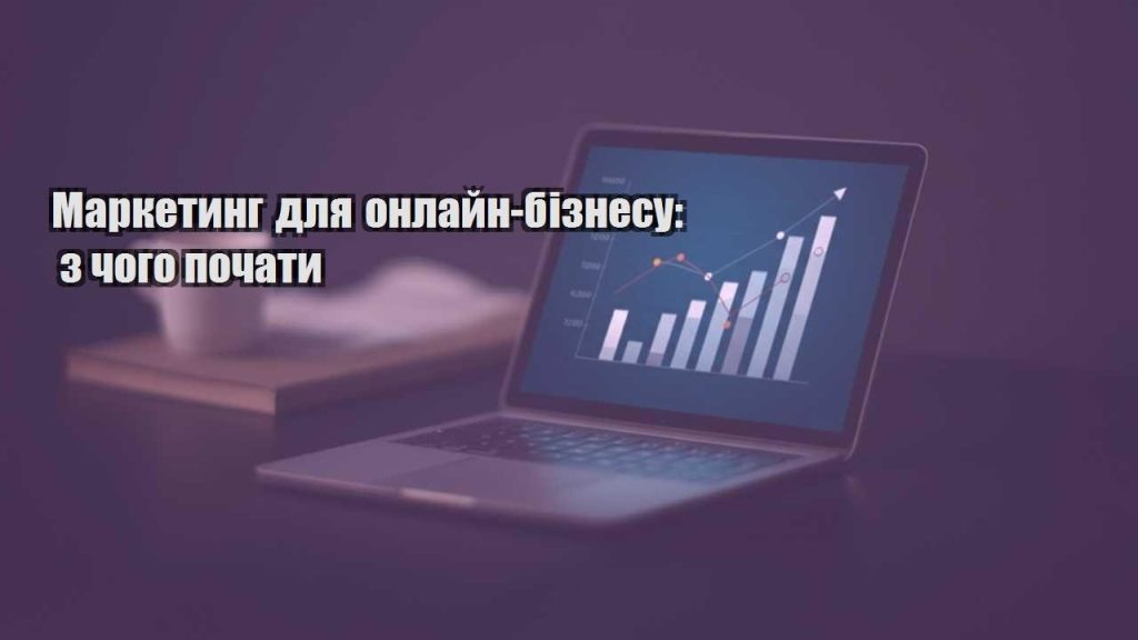 marketyng dlya onlajn biznesu z chogo pochaty
