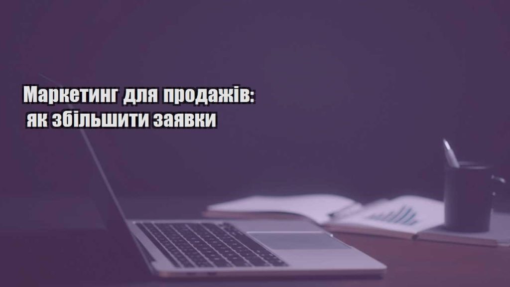 marketyng dlya prodazhiv yak zbilshyty zayavky