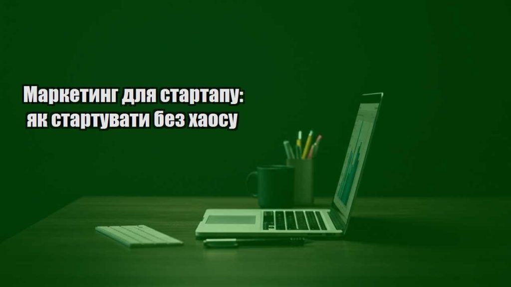 marketyng dlya startapu yak startuvaty bez haosu