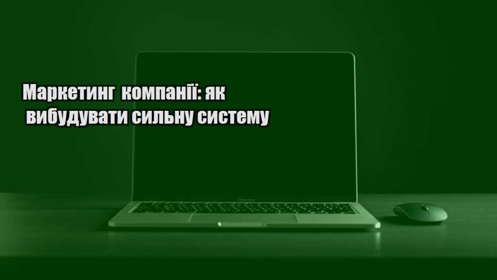 marketyng kompaniyi yak vybuduvaty sylnu systemu