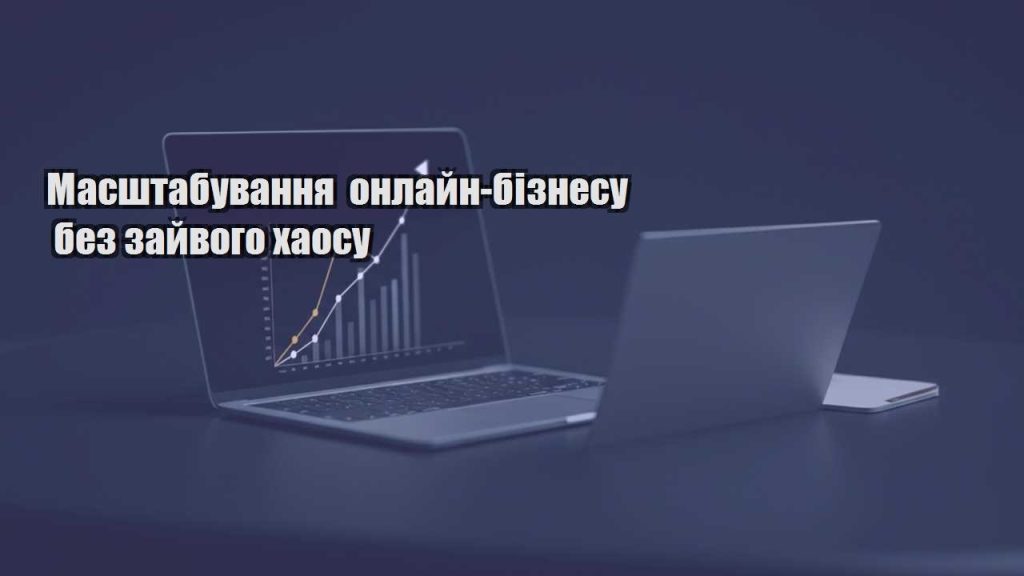 masshtabuvannya onlajn biznesu bez zajvogo haosu