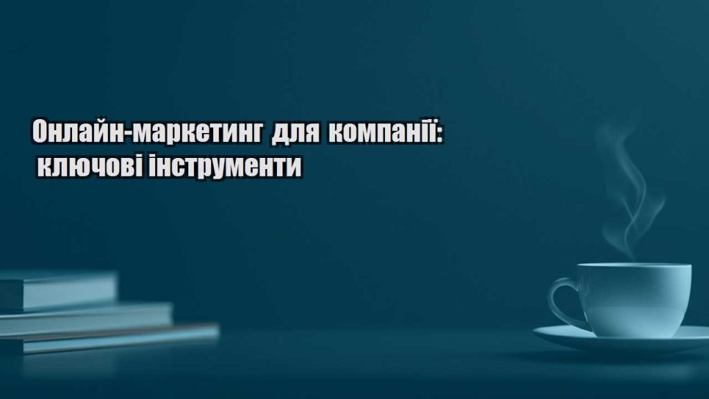 onlajn marketyng dlya kompaniyi klyuchovi instrumenty