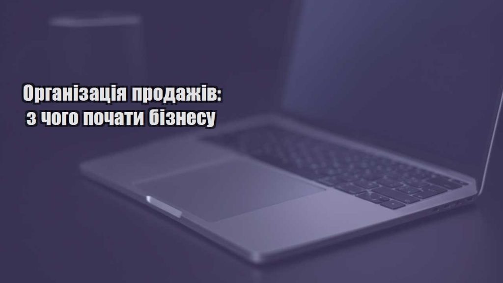 organizacziya prodazhiv z chogo pochaty biznesu