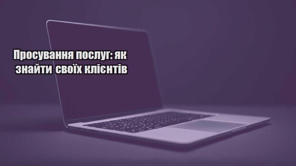 prosuvannya poslug yak znajty svoyih kliyentiv