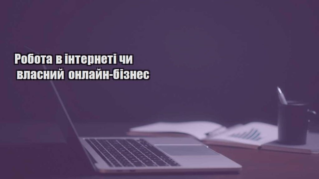 robota v interneti chy vlasnyj onlajn biznes