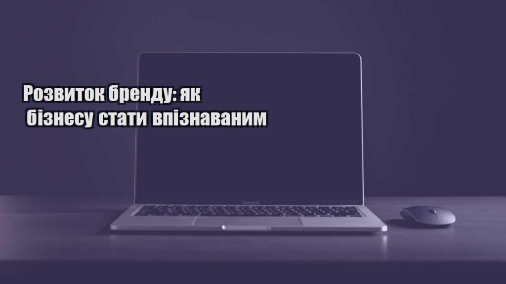 rozvytok brendu yak biznesu staty vpiznavanym