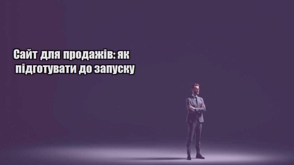 sajt dlya prodazhiv yak pidgotuvaty do zapusku